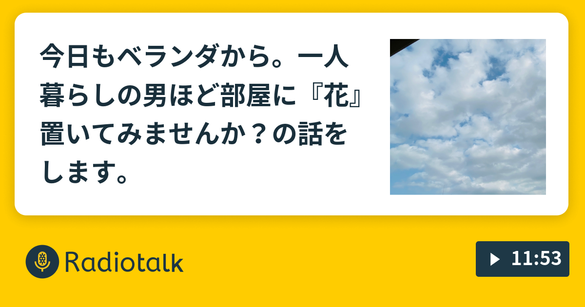 今日もベランダから 一人暮らしの男ほど部屋に 花 置いてみませんか の話をします 夜鷹なオトナの音楽談話 邦楽ぬ Radiotalk ラジオトーク