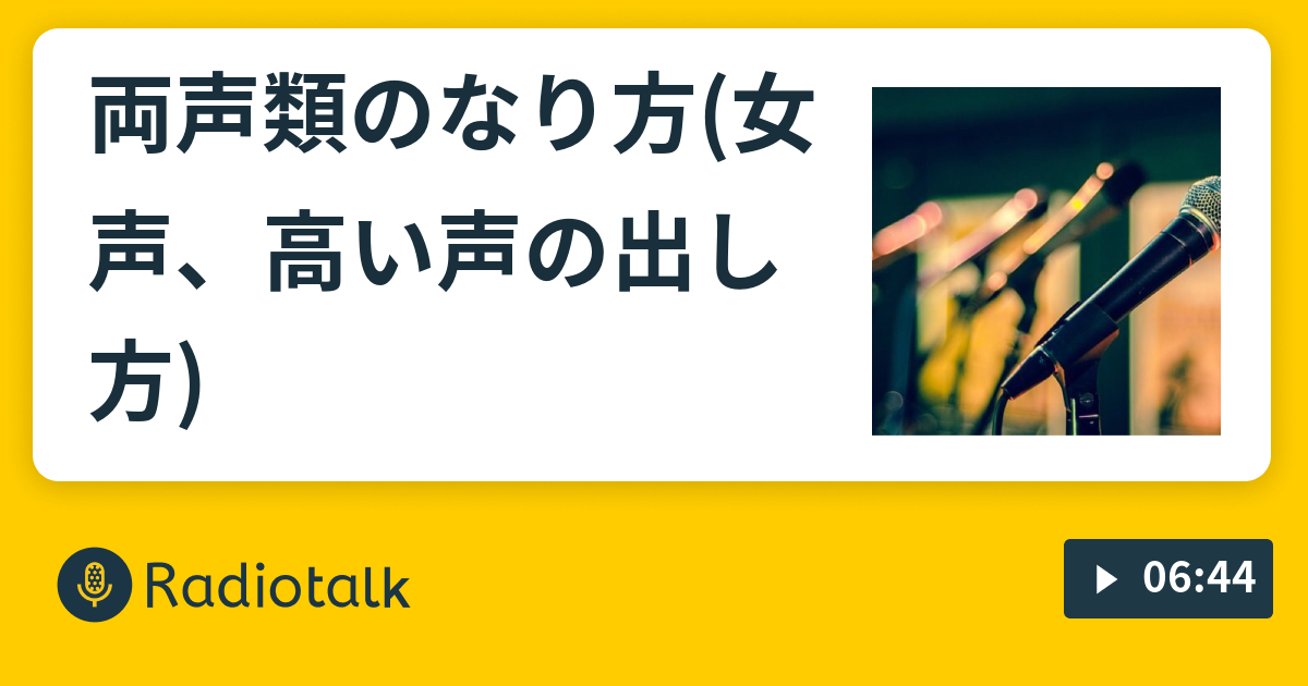 両声類のなり方 女声 高い声の出し方 いとぉの小部屋 Radiotalk ラジオトーク