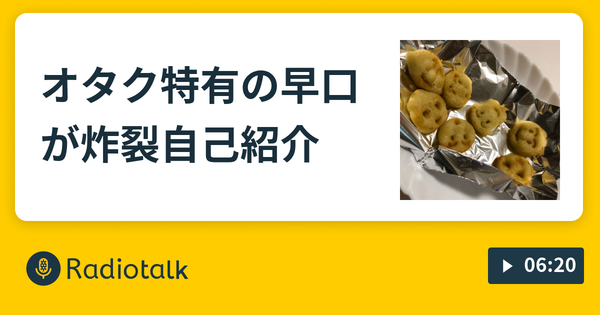 オタク特有の早口が炸裂自己紹介 つくづくアイドルが好き Radiotalk ラジオトーク