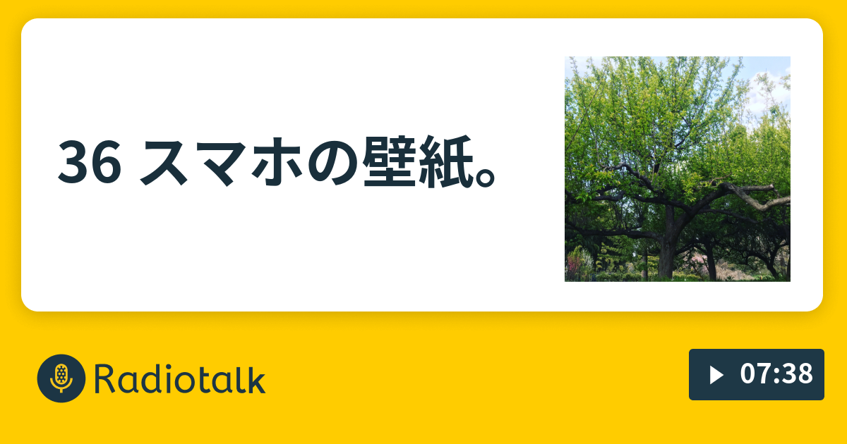 36 スマホの壁紙 ここだけの話 Radiotalk ラジオトーク