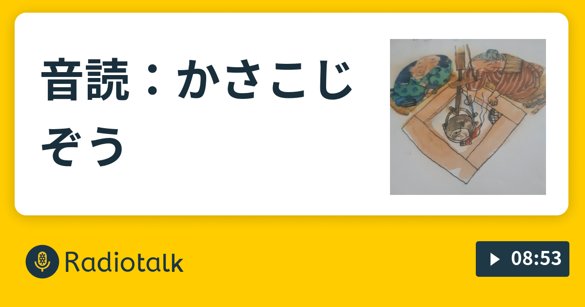 音読 かさこじぞう 外国人が日本語の訓練をしてるだけのラジオ Radiotalk ラジオトーク