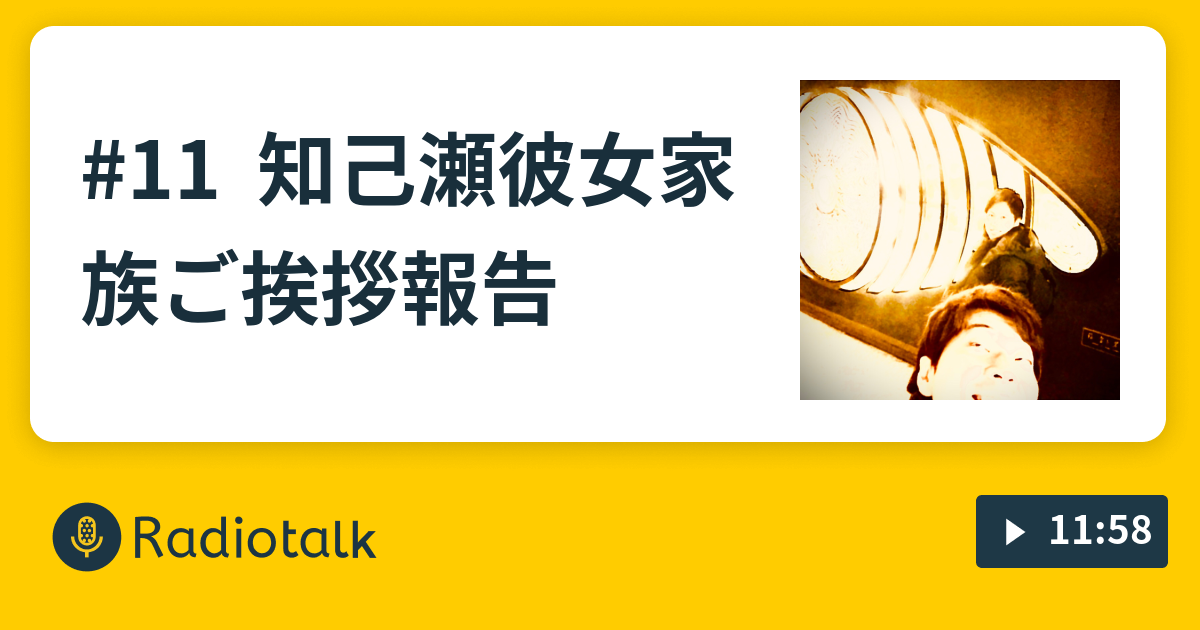 11 知己瀬彼女家族ご挨拶報告 - 知己のラジオ - Radiotalk(ラジオトーク)