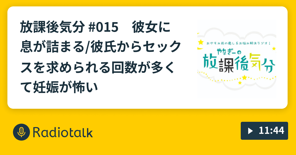 放課後気分 015 彼女に息が詰まる 彼氏からセックスを求められる回数が多くて妊娠が怖い やなぎーの放課後気分 Radiotalk ラジオトーク