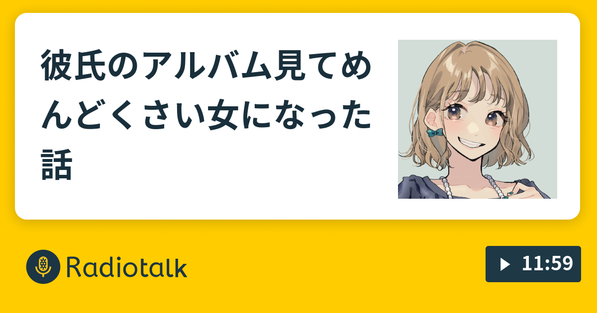 彼氏のアルバム見てめんどくさい女になった話 人事部ぺたこはくじけない Radiotalk ラジオトーク