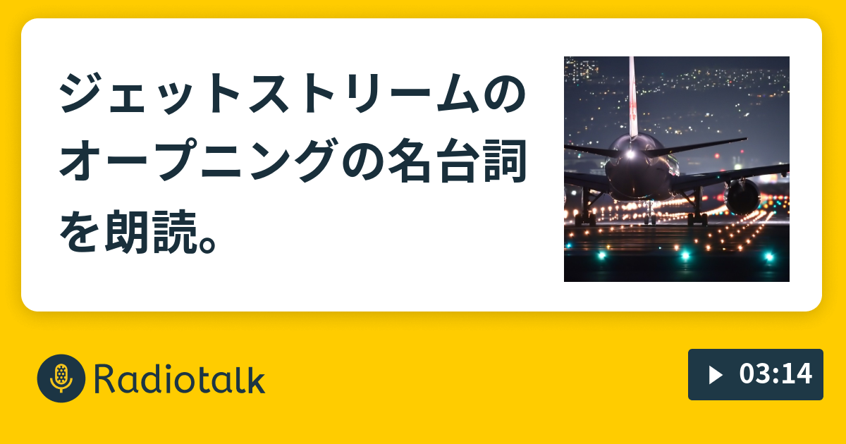 ジェットストリームのオープニングの名台詞を朗読 コインランドリートーク Radiotalk ラジオトーク