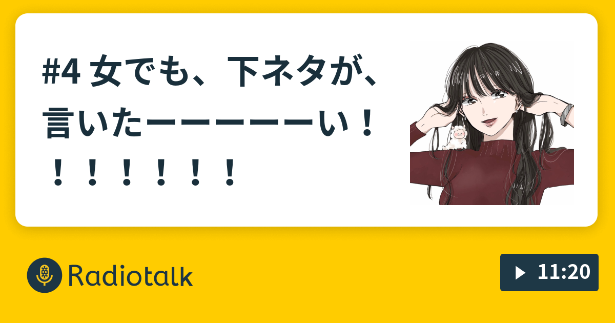 4 女でも 下ネタが 言いたーーーーーい あるぱかがウラを吐く Radiotalk ラジオトーク