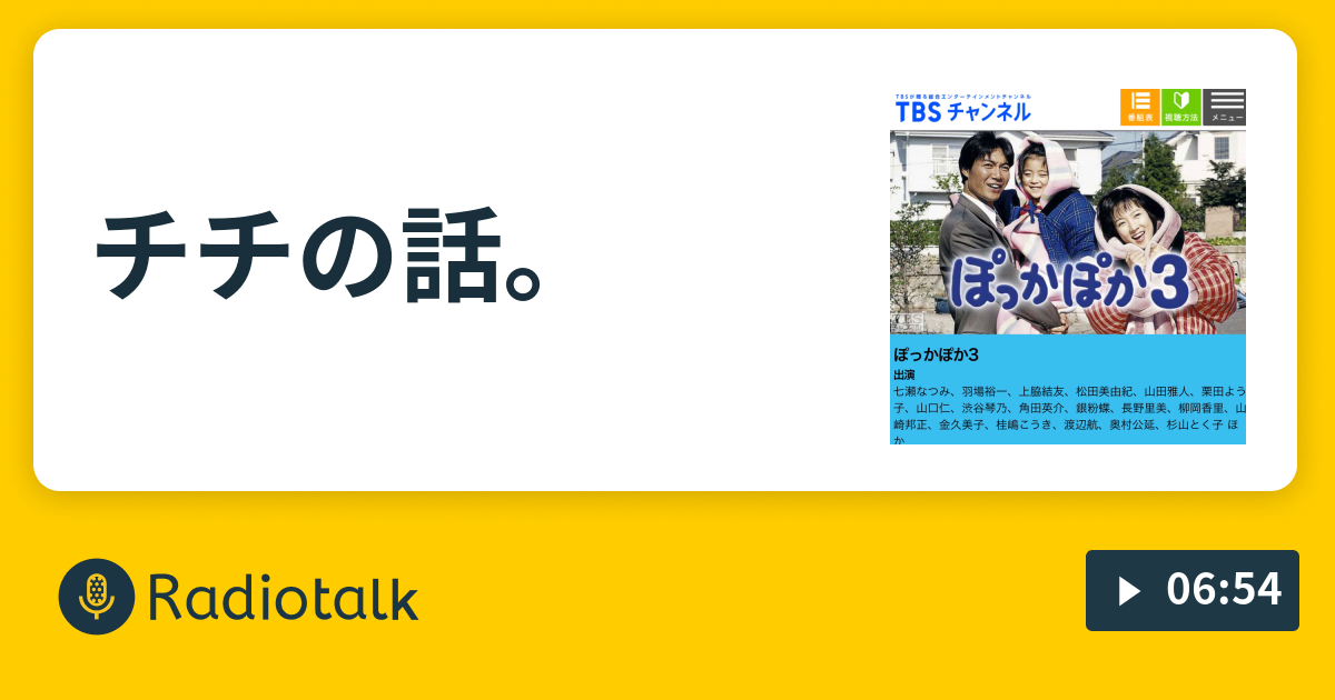 チチの話 Djゴキゲンの放送事故ラジオ ツッコミさんいらっしゃ い Radiotalk ラジオトーク