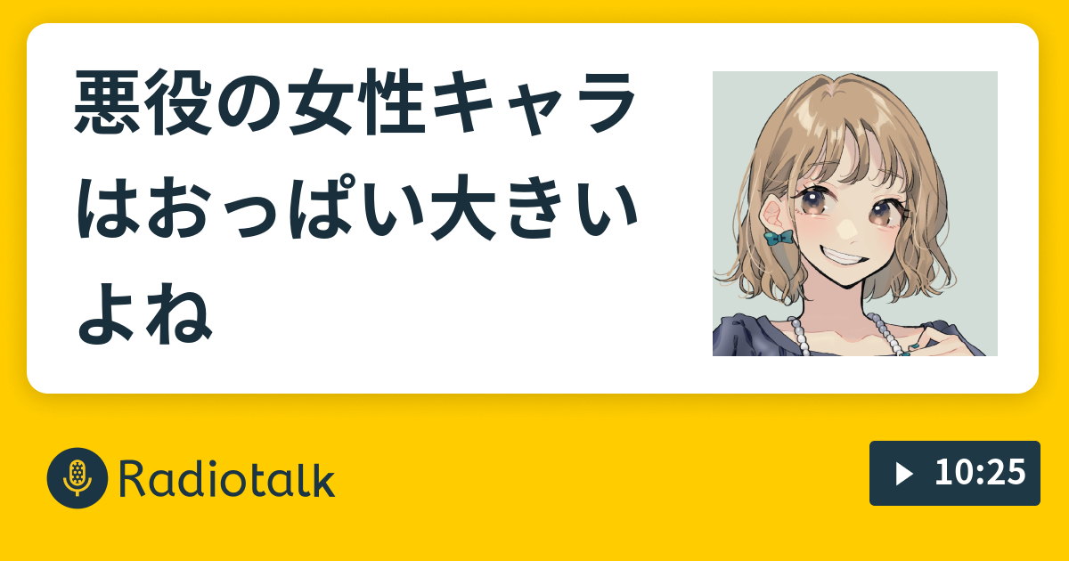 悪役の女性キャラはおっぱい大きいよね 人事部ぺたこはくじけない Radiotalk ラジオトーク