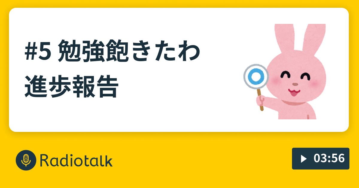 5 勉強飽きたわ 進歩報告 Yesゆとり人生 Radiotalk ラジオトーク