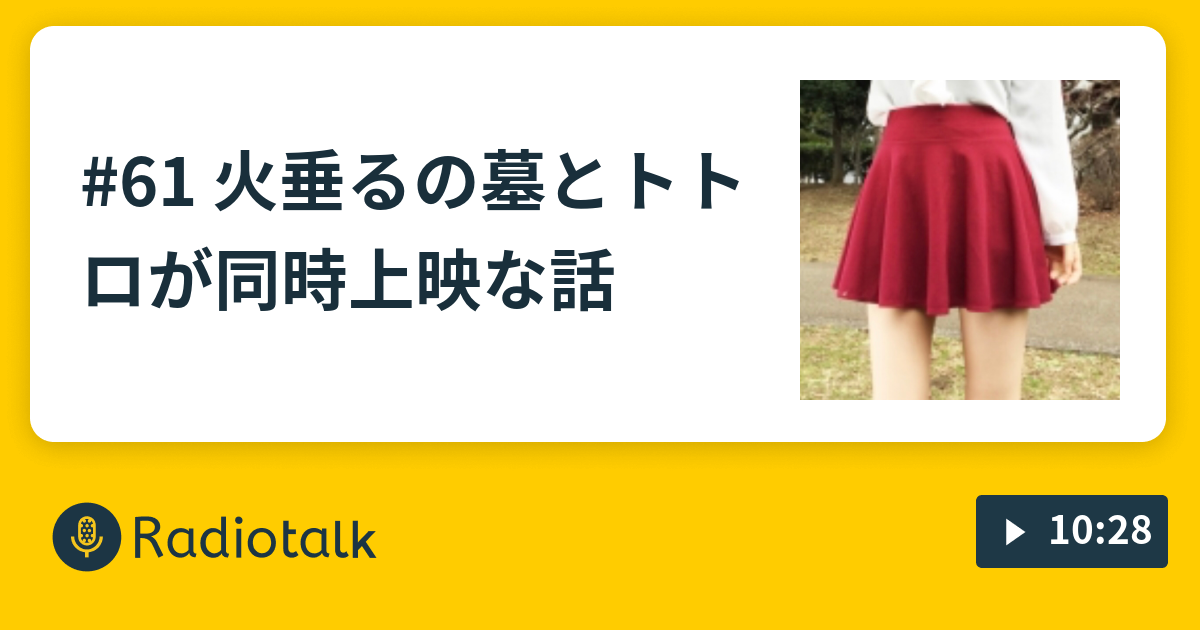 61 火垂るの墓とトトロが同時上映な話 Koedame Radiotalk ラジオトーク