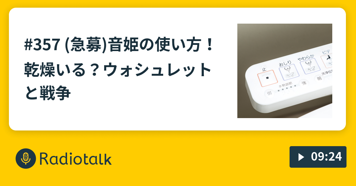 357 急募 音姫の使い方 乾燥いる ウォシュレットと戦争 すてきな3人組 Radiotalk ラジオトーク