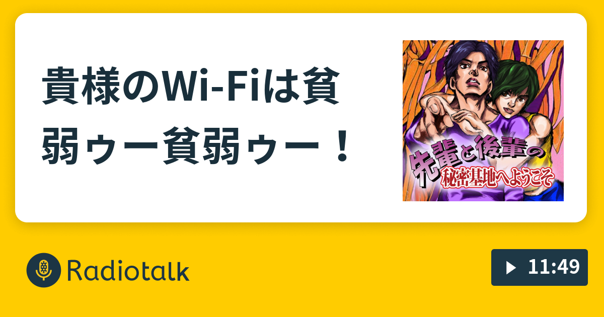 貴様のwi Fiは貧弱ゥー貧弱ゥー 先輩と後輩の秘密基地へようこそ Radiotalk ラジオトーク