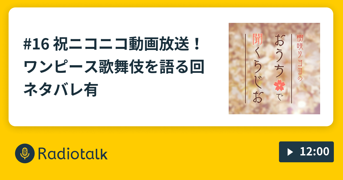 16 祝ニコニコ動画放送 ワンピース歌舞伎を語る回 ネタバレ有 樹咲リヨコのおうちで聞くらじお Radiotalk ラジオトーク