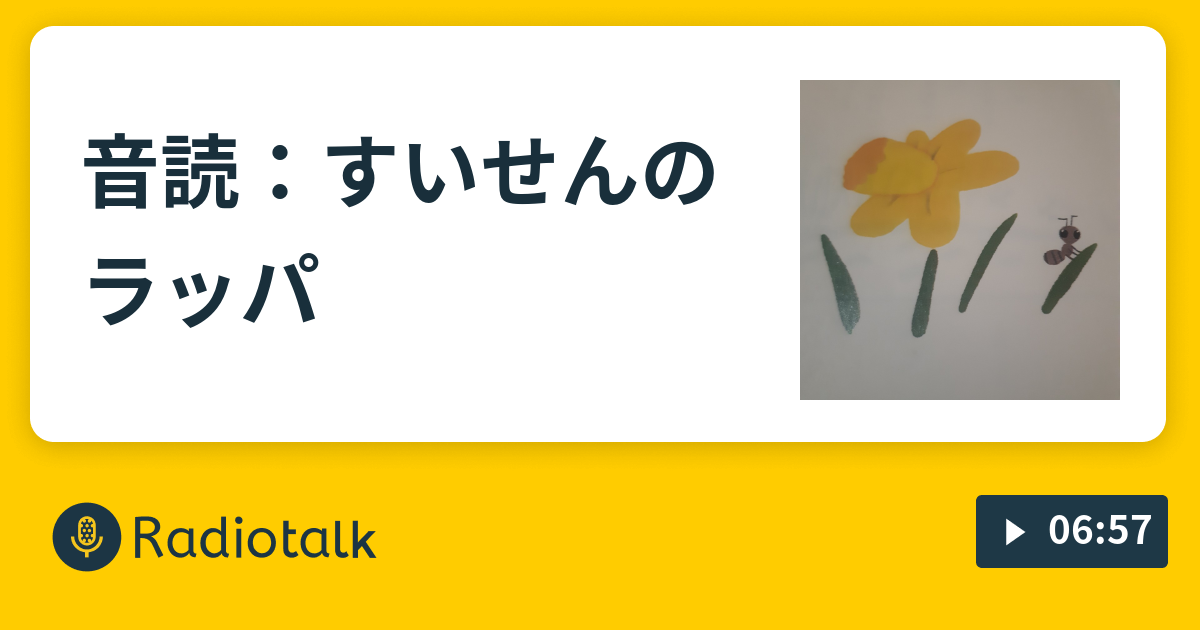 音読 すいせんのラッパ 外国人が日本語の訓練をしてるだけのラジオ Radiotalk ラジオトーク