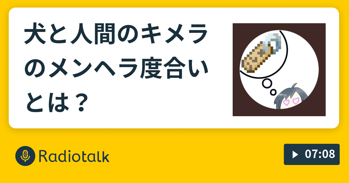 犬と人間のキメラのメンヘラ度合いとは メンヘラ配信者によるメンヘラ配信 Radiotalk ラジオトーク