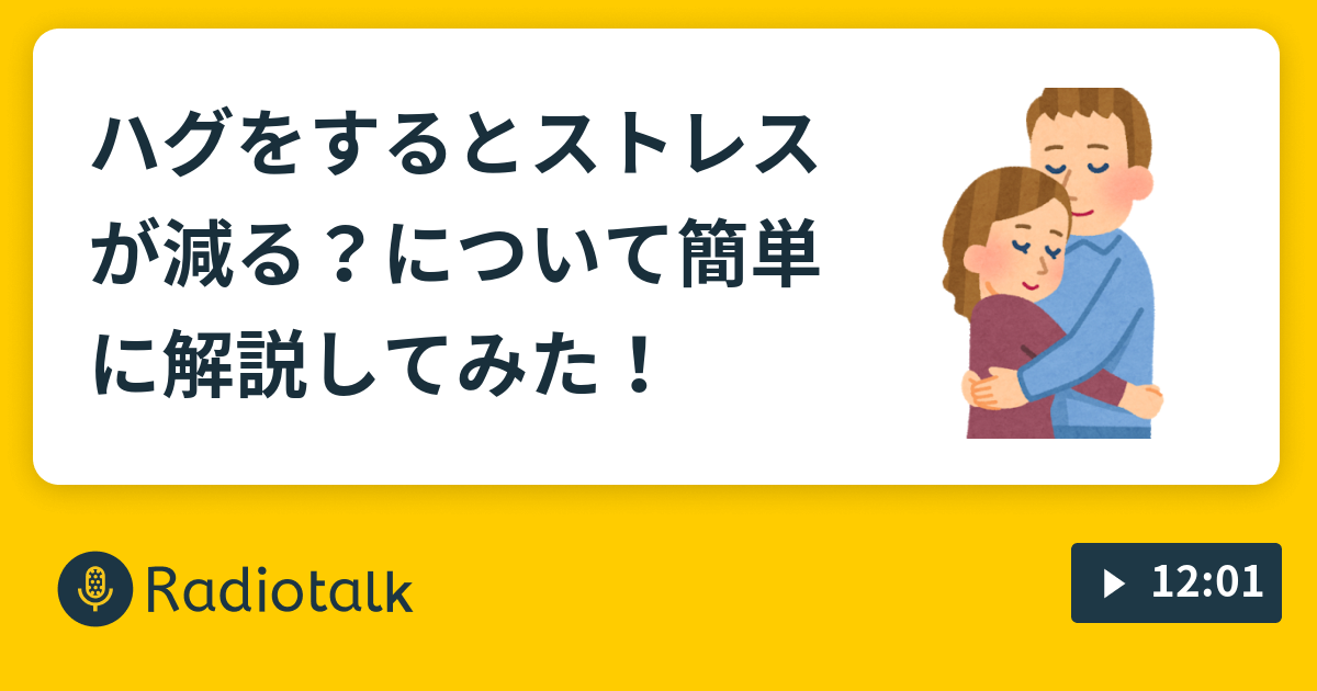 ハグをするとストレスが減る について簡単に解説してみた つれづれなるままに Radiotalk ラジオトーク