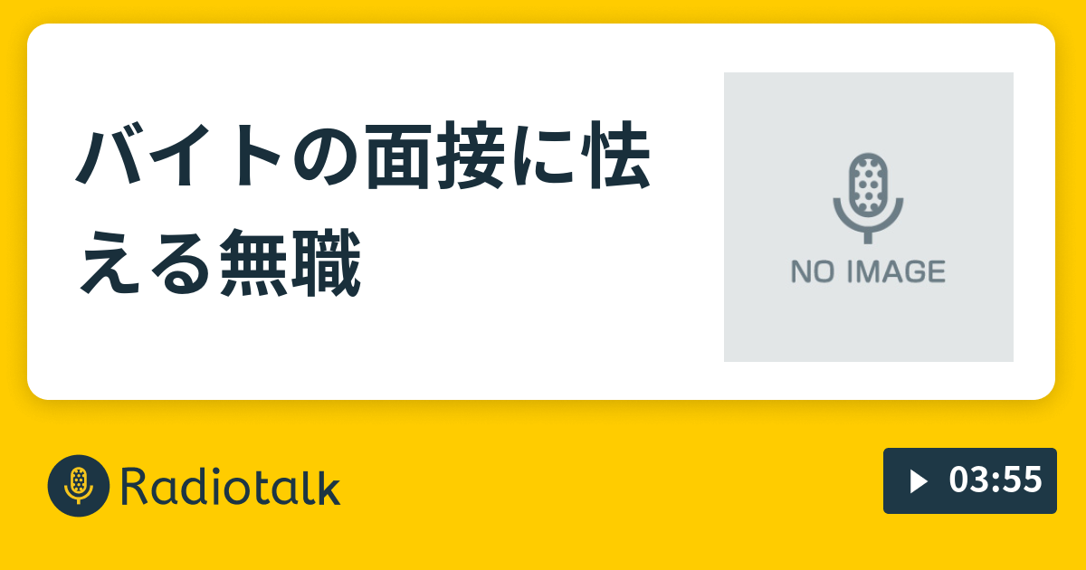 バイトの面接に怯える無職 壁に話したい Radiotalk ラジオトーク