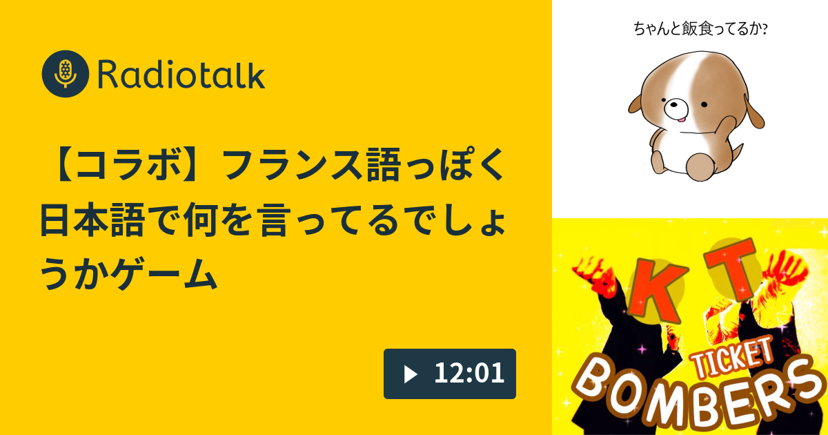 6夜目 コラボ フランス語っぽく日本語で何を言ってるでしょうかゲーム ぬいの夜食の時間 Radiotalk ラジオトーク