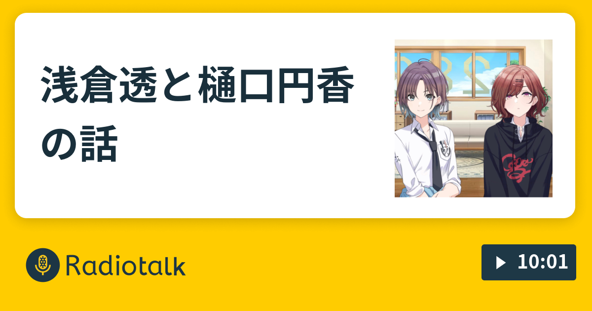 浅倉透と樋口円香の話 - あ - Radiotalk(ラジオトーク)