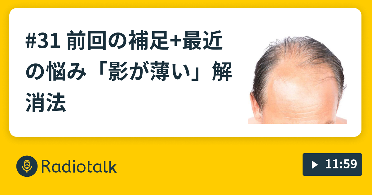 31 前回の補足 最近の悩み 影が薄い 解消法 凡人しゅうの超ラジオ Radiotalk ラジオトーク