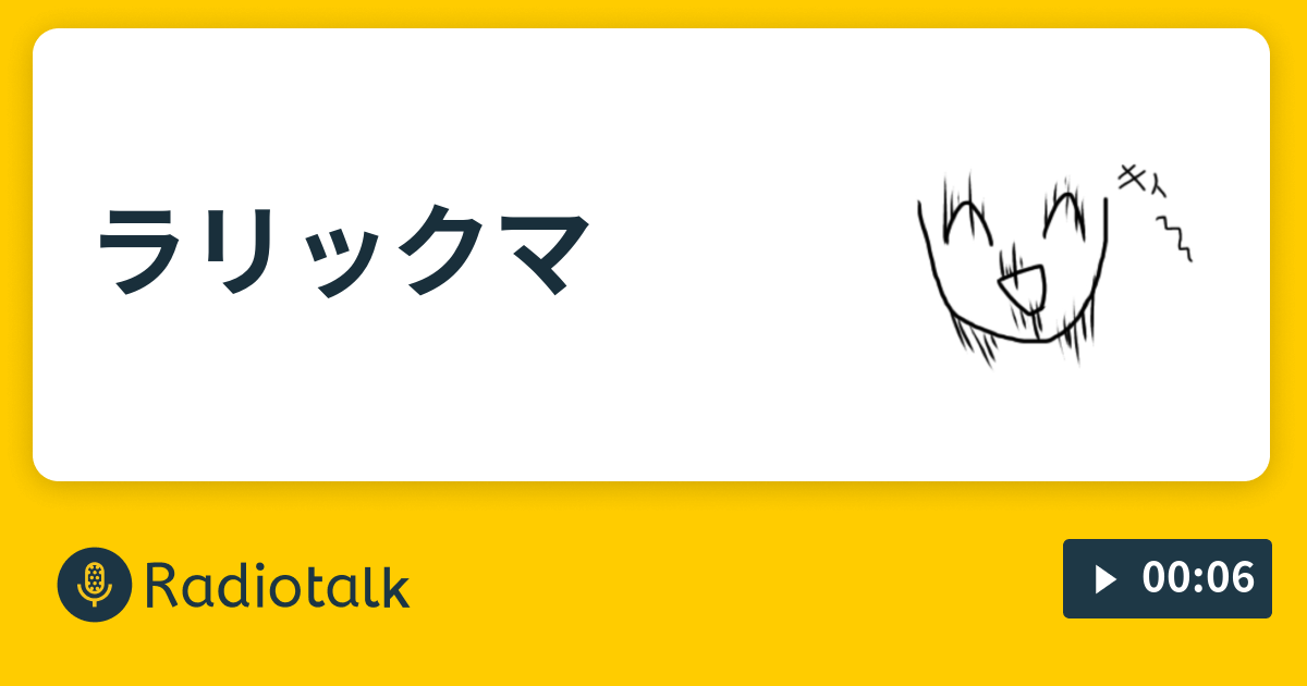 ラリックマ 一発ギャグ Radiotalk ラジオトーク