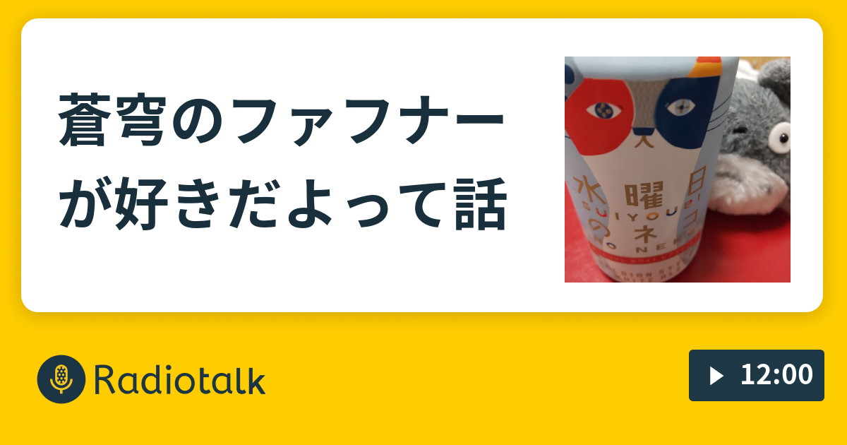 蒼穹のファフナーが好きだよって話 みらくるぱわふる言いまくりまshow Radiotalk ラジオトーク