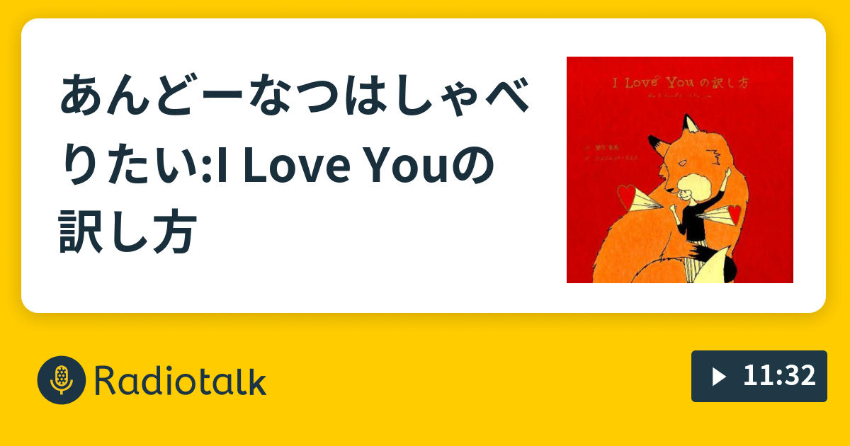 あんどーなつはしゃべりたい I Love Youの訳し方 あんどーなつはしゃべりたい Radiotalk ラジオトーク