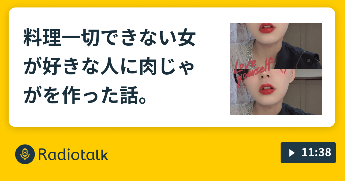 料理一切できない女が好きな人に肉じゃがを作った話 そのへんにいる歳の女の子の話 Radiotalk ラジオトーク