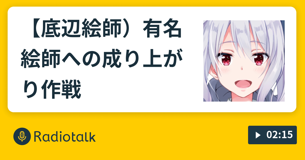 底辺絵師 有名絵師への成り上がり作戦 ふっかーのイラストお悩み相談室 Radiotalk ラジオトーク