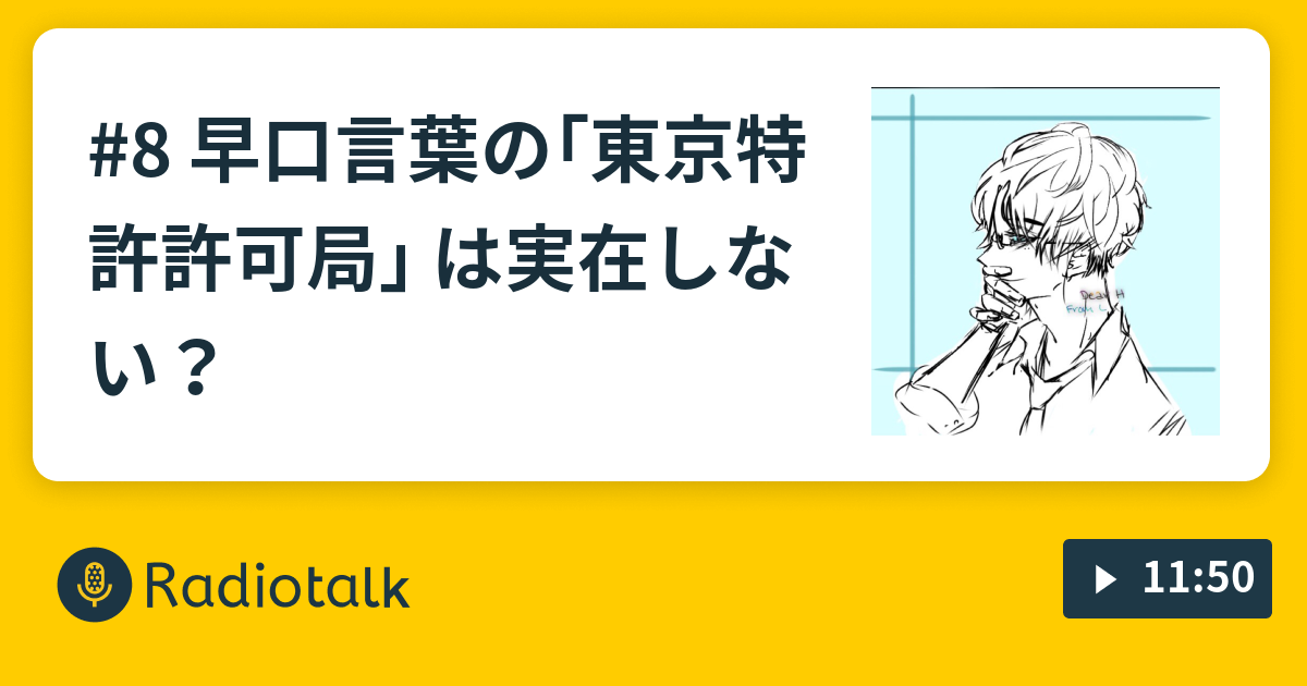 8 早口言葉の 東京特許許可局 は実在しない ﾊｵﾙﾁｱの雑多ラジオ Radiotalk ラジオトーク