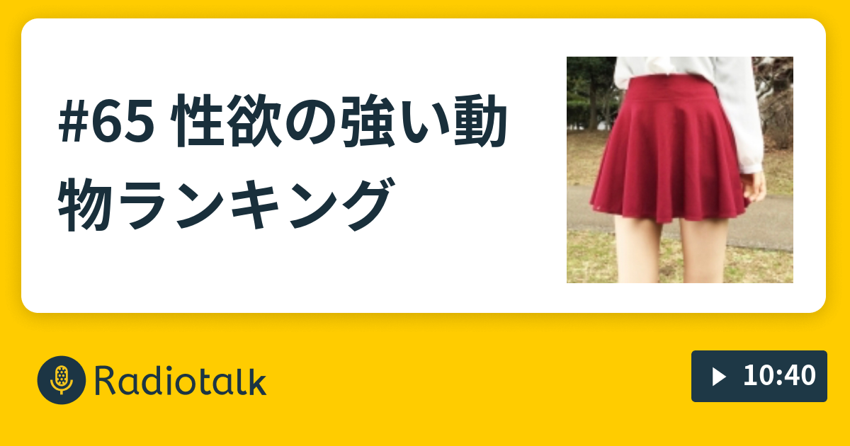 65 性欲の強い動物ランキング Koedame Radiotalk ラジオトーク