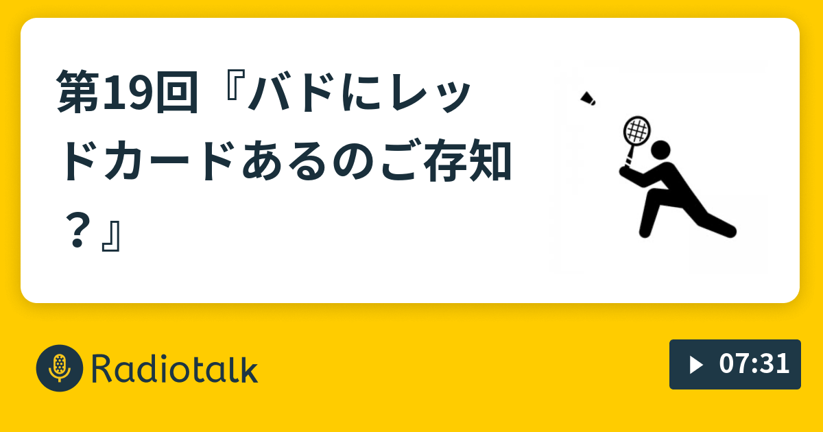 第19回 バドにレッドカードあるのご存知 とうがらしの辛い 辛いradio Radiotalk ラジオトーク