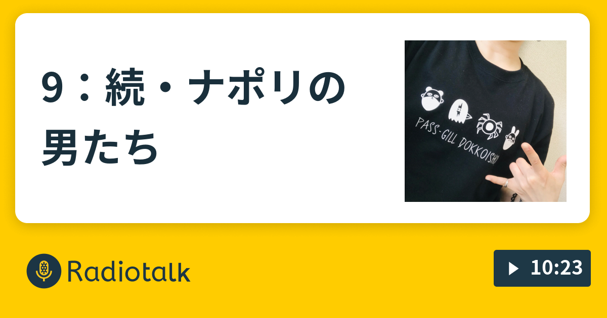 9 続 ナポリの男たち 黄ラジオ Radiotalk ラジオトーク