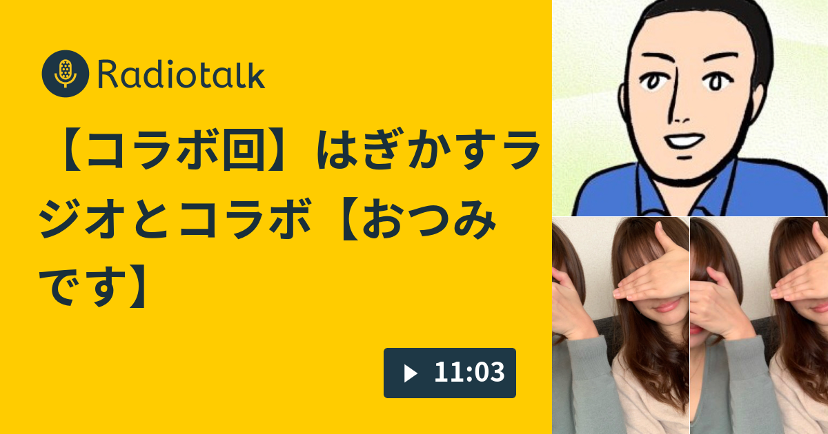 コラボ回 はぎかすラジオとコラボ おつみです もぐおのラジオもどき Radiotalk ラジオトーク