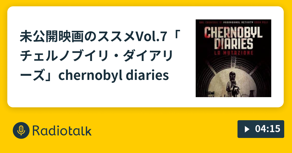 未公開映画のススメvol 7 チェルノブイリ ダイアリーズ Chernobyl Diaries 映画偏愛者のことわり Radiotalk ラジオトーク