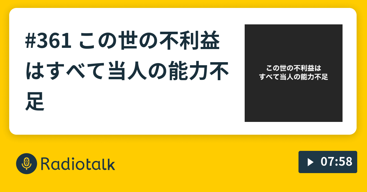 361 この世の不利益はすべて当人の能力不足 すてきな3人組 恋愛雑学 Radiotalk ラジオトーク