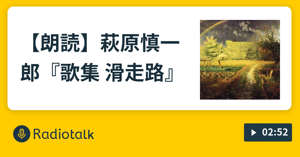 朗読 萩原慎一郎 歌集 滑走路 深夜の朗読定期便 Radiotalk ラジオトーク