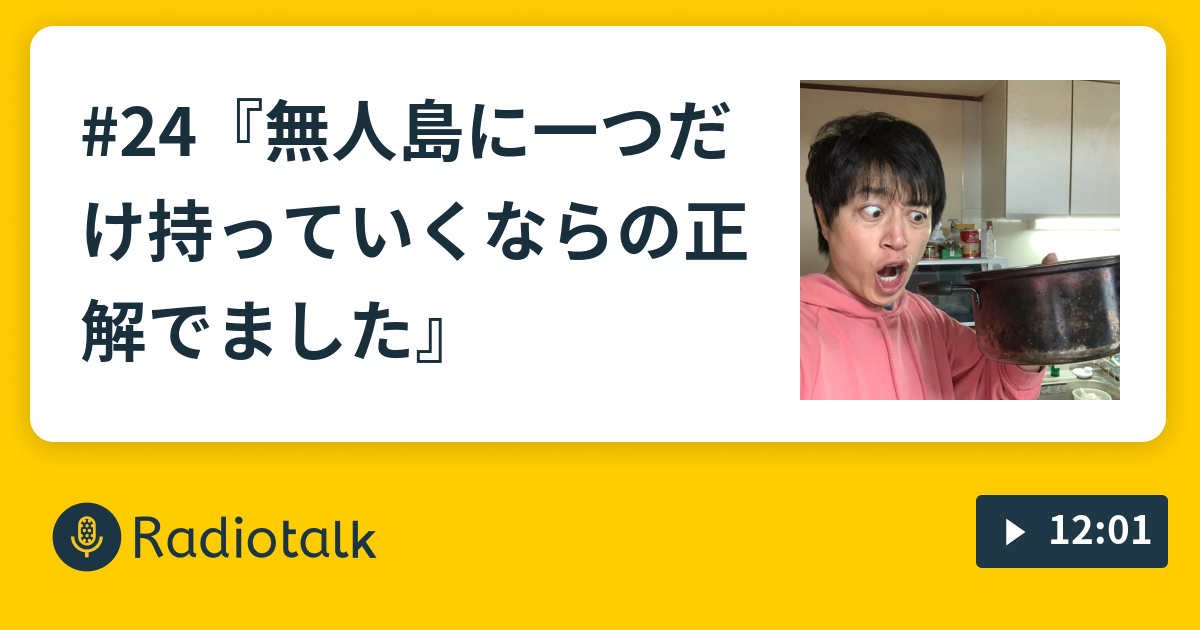 24 無人島に一つだけ持っていくならの正解でました 三拍子高倉の たかくらじお Radiotalk ラジオトーク