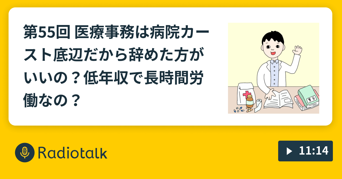 第55回 医療事務は病院カースト底辺だから辞めた方がいいの 低年収で長時間労働なの ほんの医療事務研究室 医事ラボ Radiotalk ラジオトーク