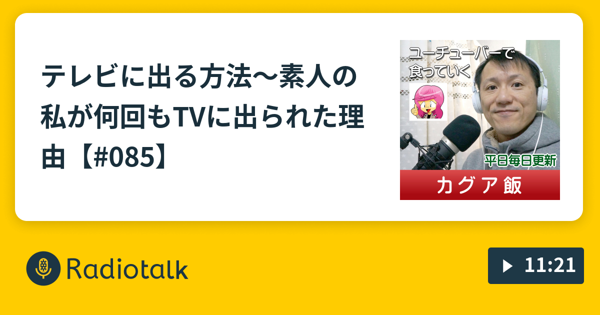 テレビに出る方法 素人の私が何回もtvに出られた理由 085 カグア飯 Radiotalk ラジオトーク