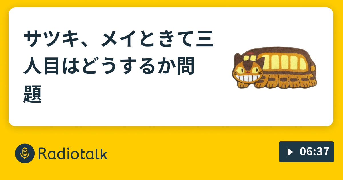 サツキ メイときて三人目はどうするか問題 たのしいよふかし Radiotalk ラジオトーク