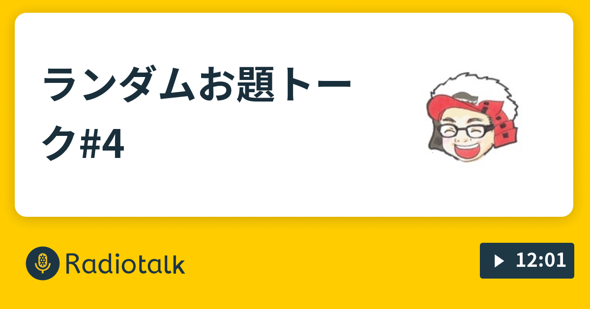 ランダムお題トーク 4 だいごのノープランラヂオ Radiotalk ラジオトーク