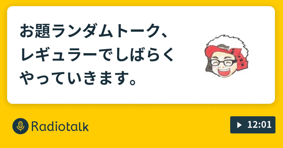 お題ランダムトーク レギュラーでしばらくやっていきます だいごのノープランラヂオ Radiotalk ラジオトーク