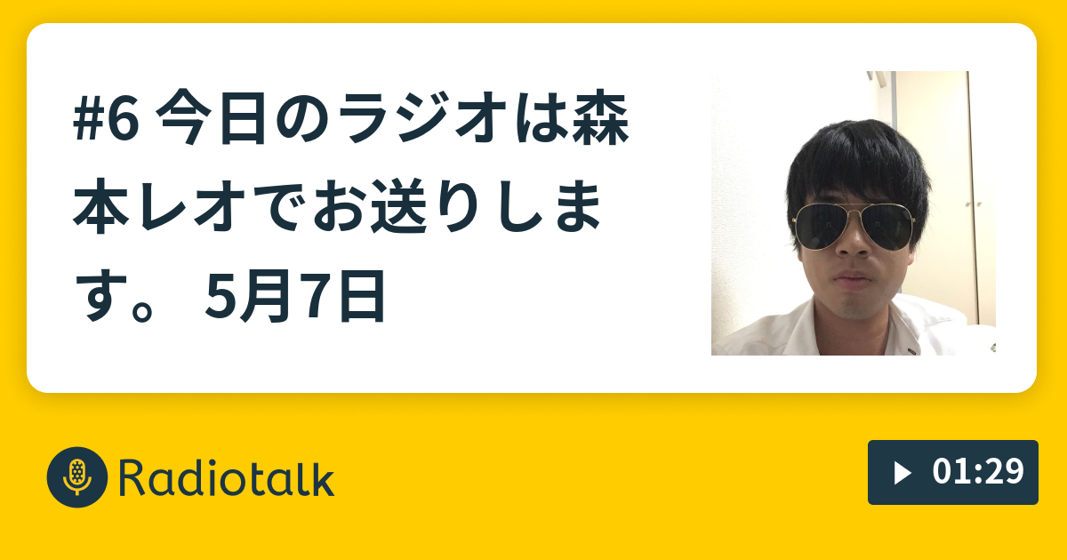 6 今日のラジオは森本レオでお送りします 5月7日 いぐざむのラジオ Radiotalk ラジオトーク