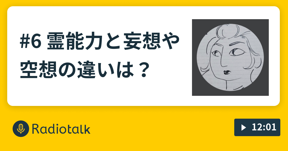 6 霊能力と妄想や空想の違いは ハヌルの霊能者ラジオ Radiotalk ラジオトーク