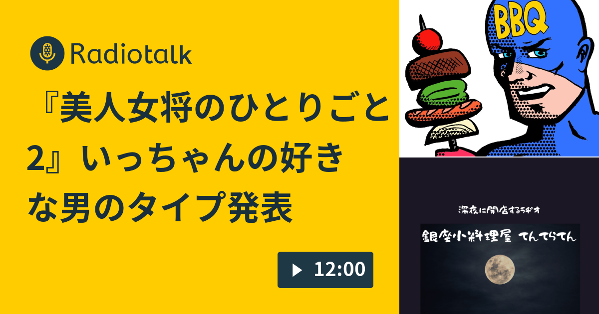 美人女将のひとりごと2 いっちゃんの好きな男のタイプ発表 ソワちゃんねるradiotalk Radiotalk ラジオトーク