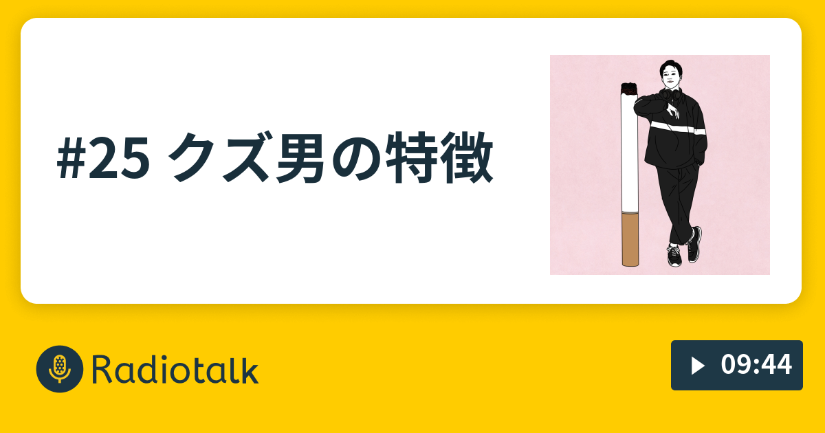 25 クズ男の特徴 キムダニエルの喫煙所 Radiotalk ラジオトーク