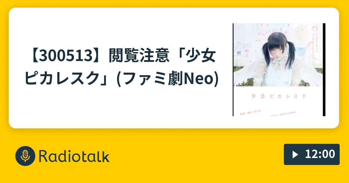 閲覧注意 少女ピカレスク ファミ劇neo そして今夜も映画やアニメの話 Radiotalk ラジオトーク