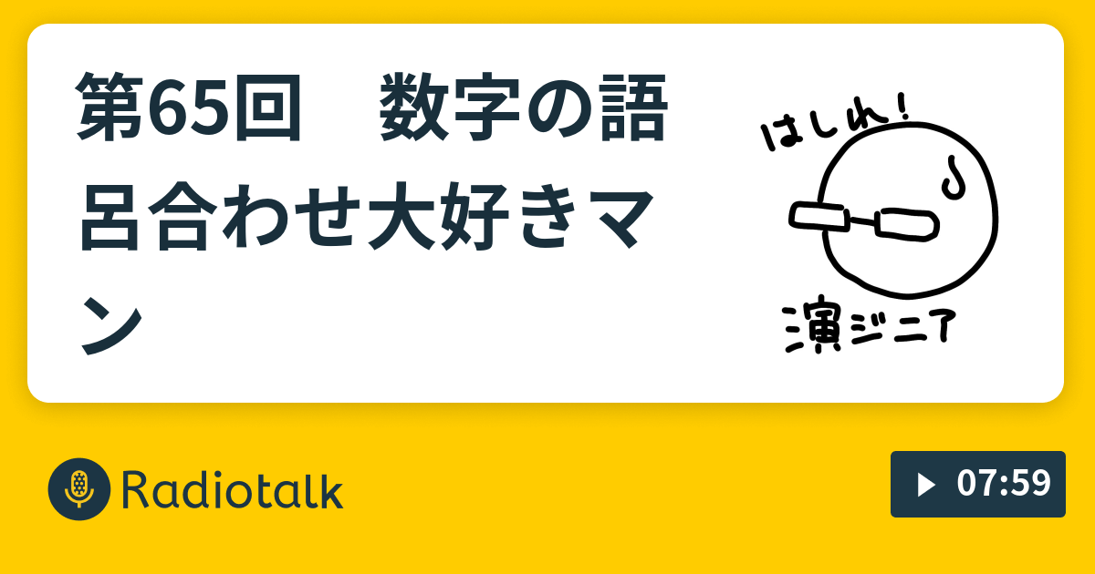 第65回 数字の語呂合わせ大好きマン はしれ演ジニア Radiotalk ラジオトーク