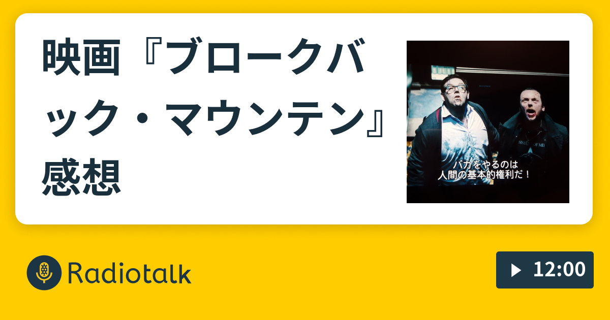映画『ブロークバック・マウンテン』感想 今夜もシネ漫談 Radiotalk(ラジオトーク)